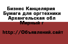 Бизнес Канцелярия - Бумага для оргтехники. Архангельская обл.,Мирный г.